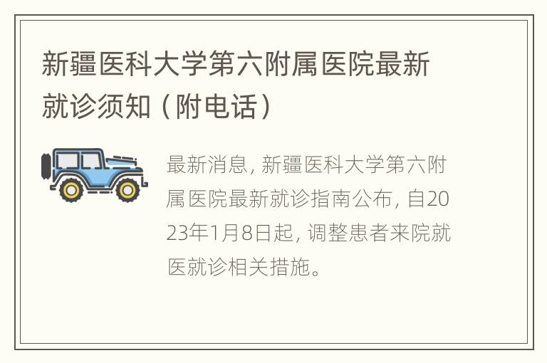 新疆医科大学第六附属医院最新就诊须知（附电话）