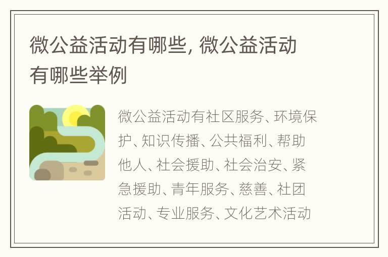 微公益活动有哪些，微公益活动有哪些举例