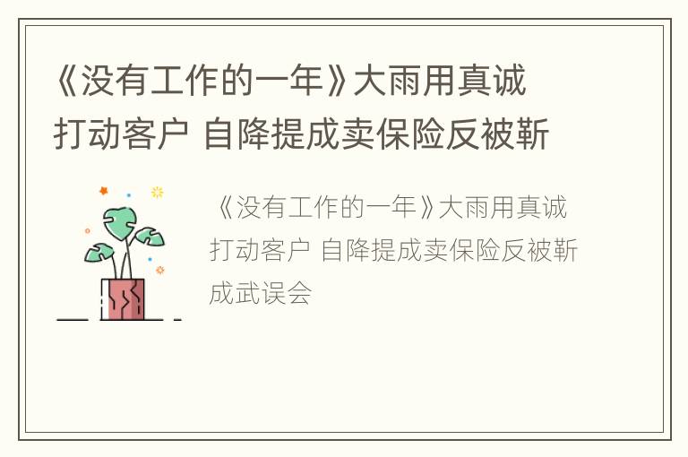 《没有工作的一年》大雨用真诚打动客户 自降提成卖保险反被靳成武误会