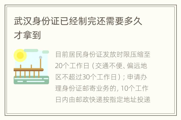 武汉身份证已经制完还需要多久才拿到