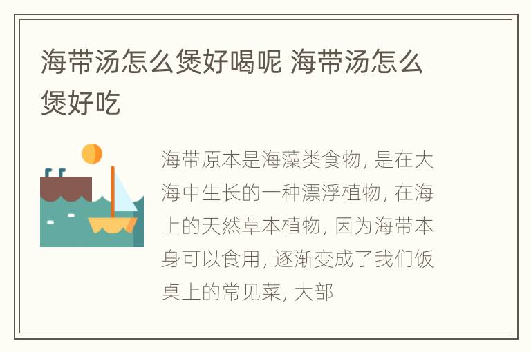 海带汤怎么煲好喝呢 海带汤怎么煲好吃
