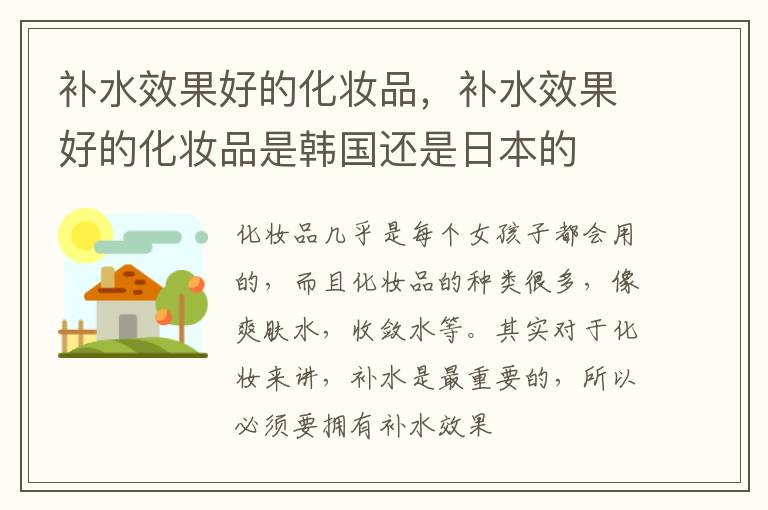 补水效果好的化妆品，补水效果好的化妆品是韩国还是日本的