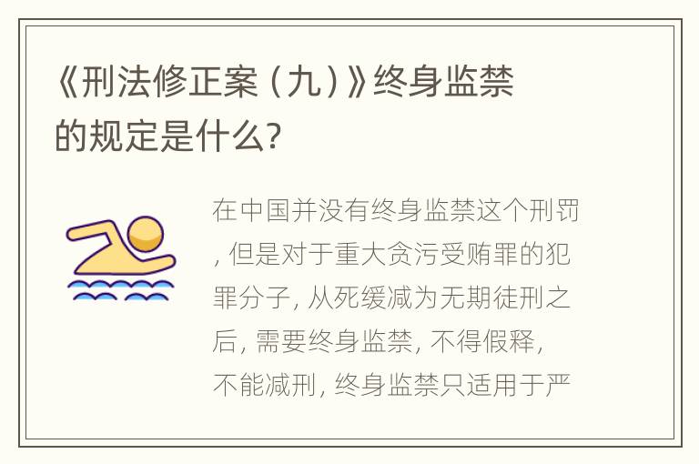 《刑法修正案（九）》终身监禁的规定是什么？