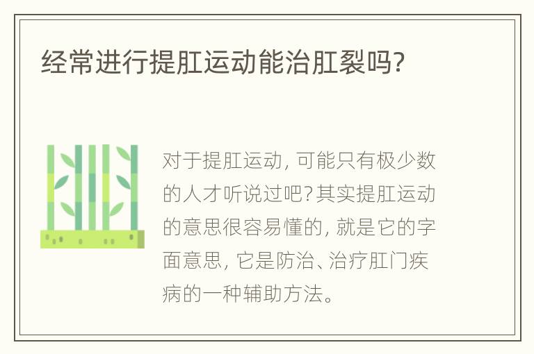 经常进行提肛运动能治肛裂吗？