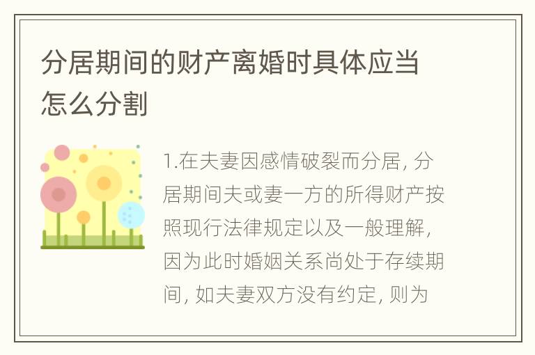 分居期间的财产离婚时具体应当怎么分割