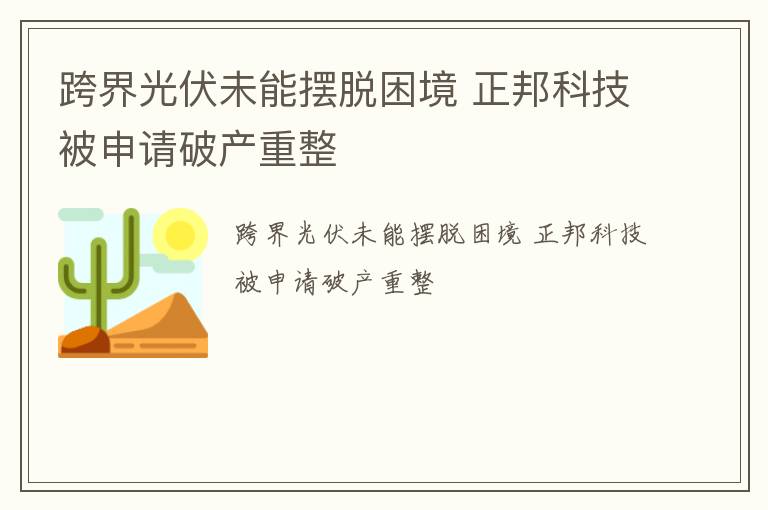 跨界光伏未能摆脱困境 正邦科技被申请破产重整