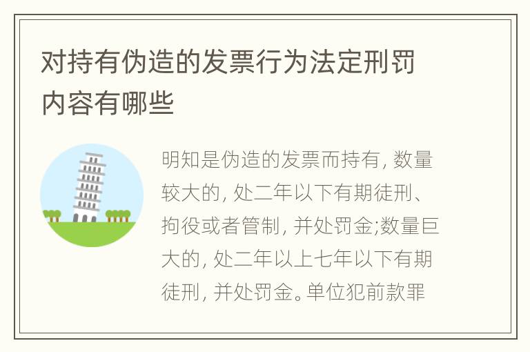 对持有伪造的发票行为法定刑罚内容有哪些