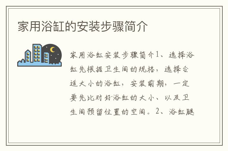 家用浴缸的安装步骤简介