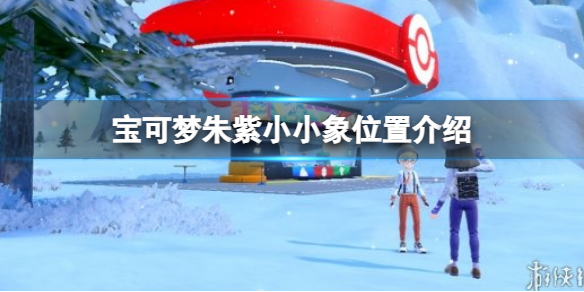 宝可梦朱紫小小象位置介绍 宝可梦小小象怎么捕捉