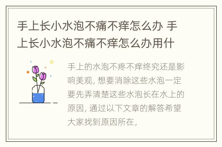 手上长小水泡不痛不痒怎么办 手上长小水泡不痛不痒怎么办用什么药