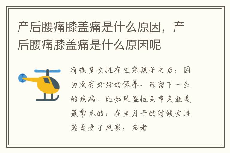 产后腰痛膝盖痛是什么原因，产后腰痛膝盖痛是什么原因呢