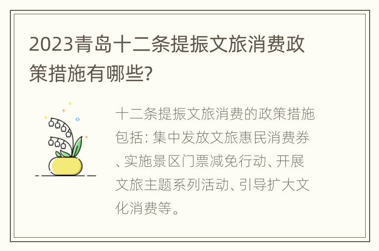 2023青岛十二条提振文旅消费政策措施有哪些？