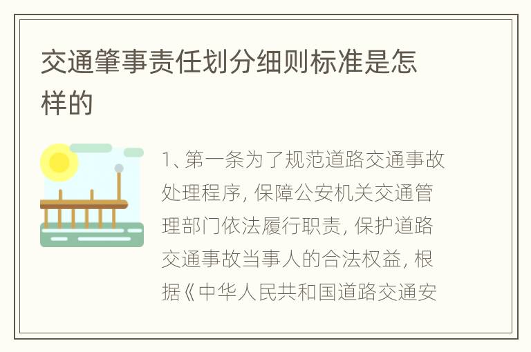 交通肇事责任划分细则标准是怎样的