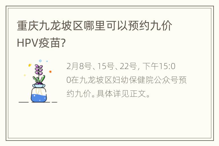 重庆九龙坡区哪里可以预约九价HPV疫苗？