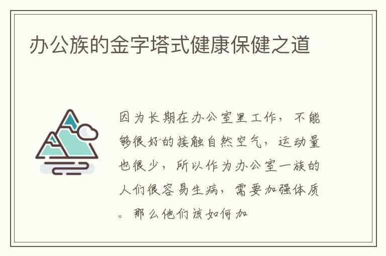 办公族的金字塔式健康保健之道