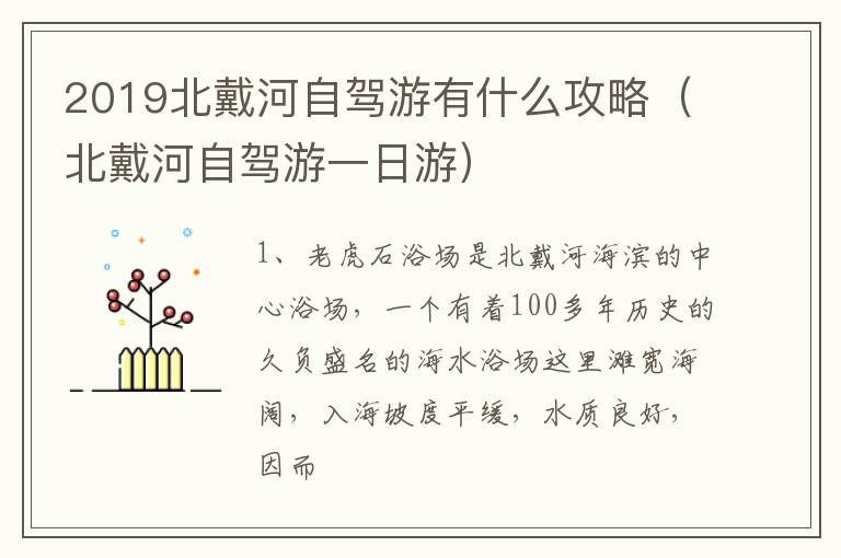 2019北戴河自驾游有什么攻略（北戴河自驾游一日游）