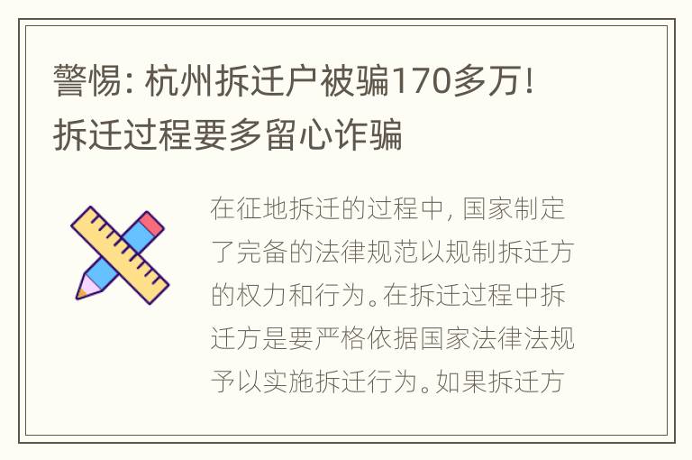 警惕：杭州拆迁户被骗170多万！拆迁过程要多留心诈骗