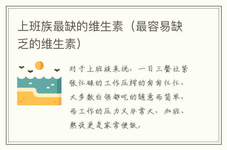 上班族最缺的维生素（最容易缺乏的维生素）