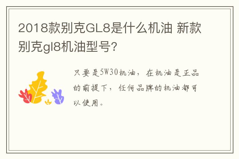 2018款别克GL8是什么机油 新款别克gl8机油型号?