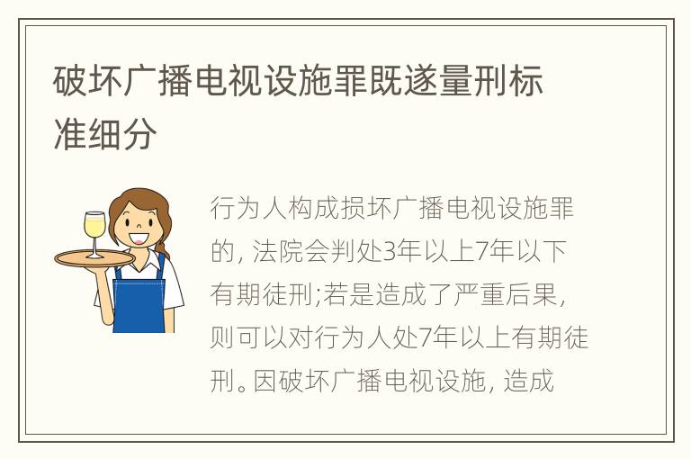 破坏广播电视设施罪既遂量刑标准细分