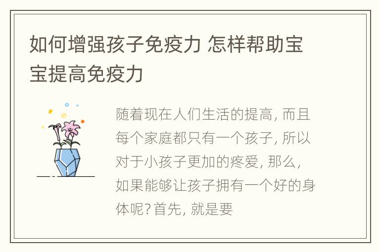 如何增强孩子免疫力 怎样帮助宝宝提高免疫力