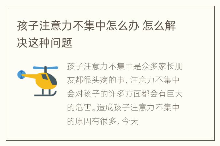 孩子注意力不集中怎么办 怎么解决这种问题