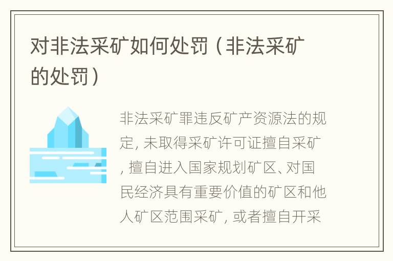 对非法采矿如何处罚（非法采矿的处罚）
