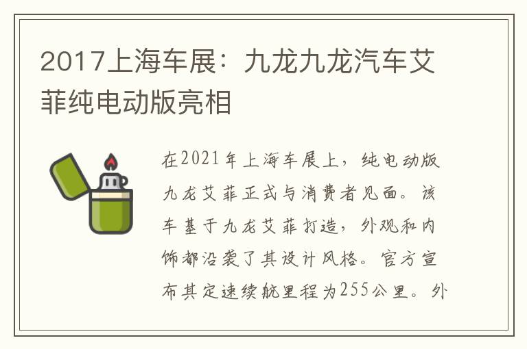 2017上海车展：九龙九龙汽车艾菲纯电动版亮相
