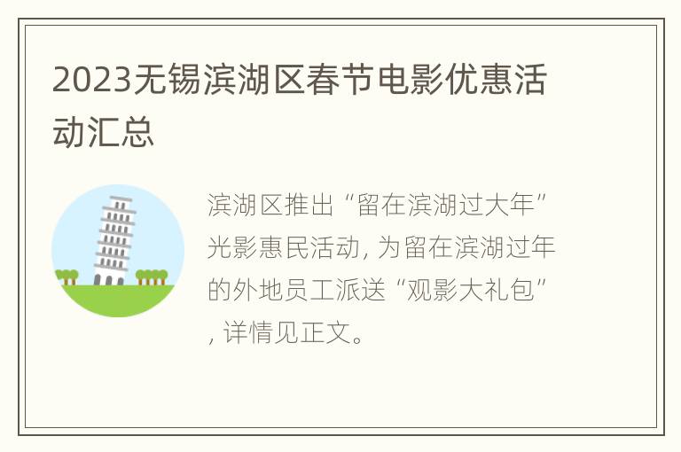 2023无锡滨湖区春节电影优惠活动汇总