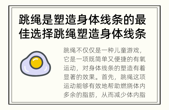 跳绳是塑造身体线条的最佳选择 跳绳塑造身体线条的奥秘