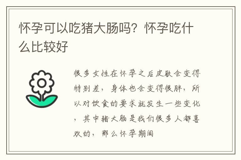 怀孕可以吃猪大肠吗？怀孕吃什么比较好