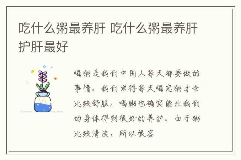 吃什么粥最养肝 吃什么粥最养肝护肝最好