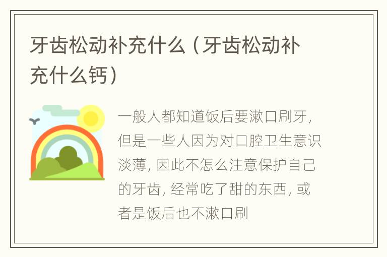 牙齿松动补充什么（牙齿松动补充什么钙）