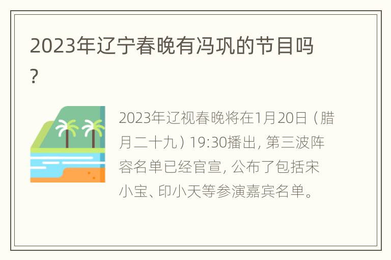 2023年辽宁春晚有冯巩的节目吗?