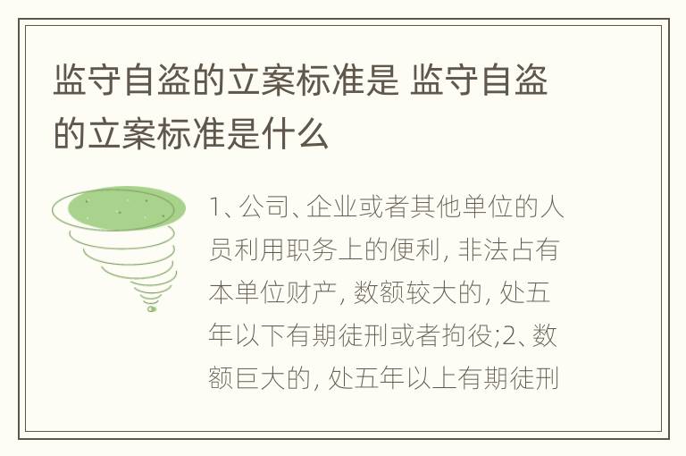 监守自盗的立案标准是 监守自盗的立案标准是什么