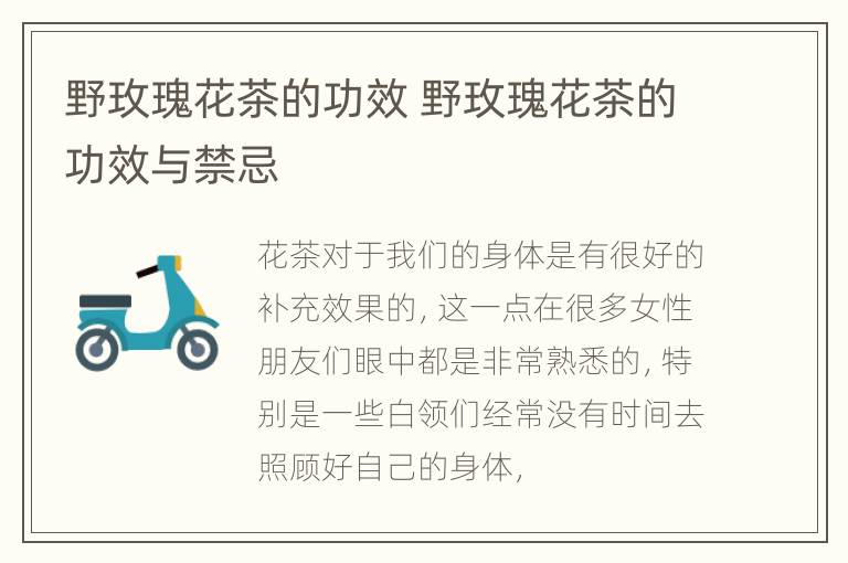 野玫瑰花茶的功效 野玫瑰花茶的功效与禁忌