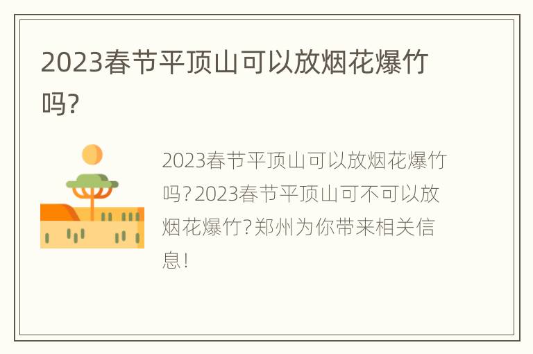 2023春节平顶山可以放烟花爆竹吗？