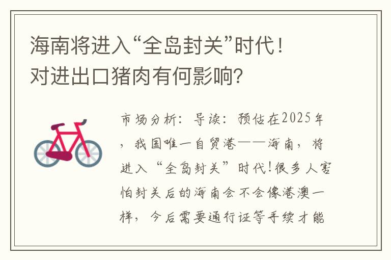 海南将进入“全岛封关”时代！对进出口猪肉有何影响？