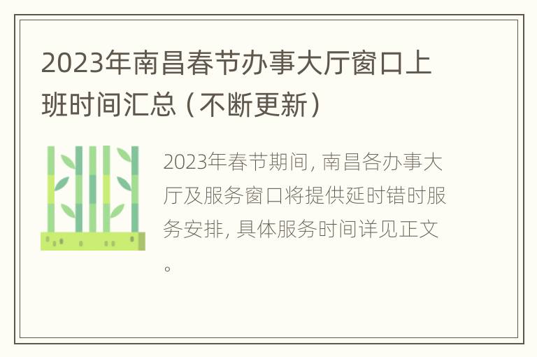 2023年南昌春节办事大厅窗口上班时间汇总（不断更新）
