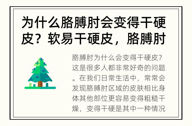 为什么胳膊肘会变得干硬皮？ 软易干硬皮，胳膊肘为何翻身