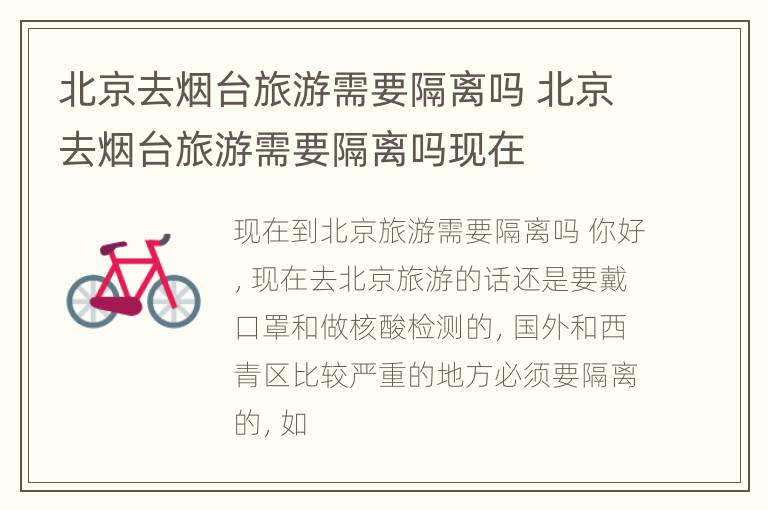 北京去烟台旅游需要隔离吗 北京去烟台旅游需要隔离吗现在