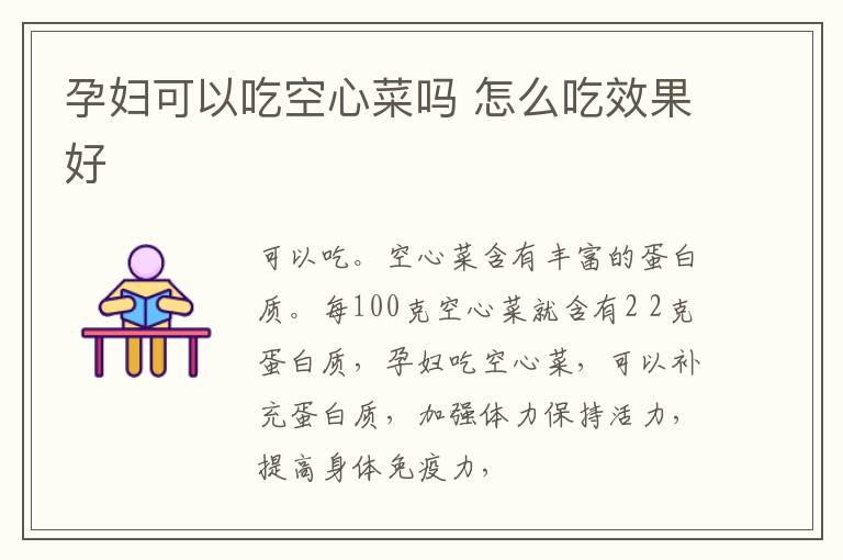 孕妇可以吃空心菜吗 怎么吃效果好