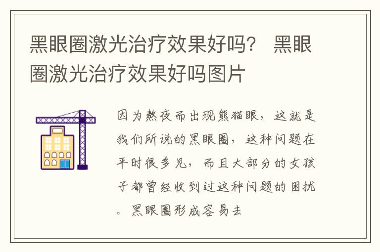 黑眼圈激光治疗效果好吗？ 黑眼圈激光治疗效果好吗图片
