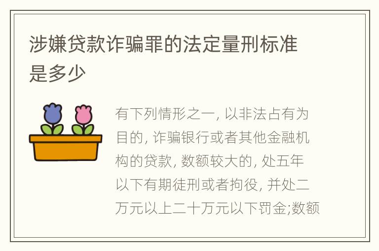 涉嫌贷款诈骗罪的法定量刑标准是多少