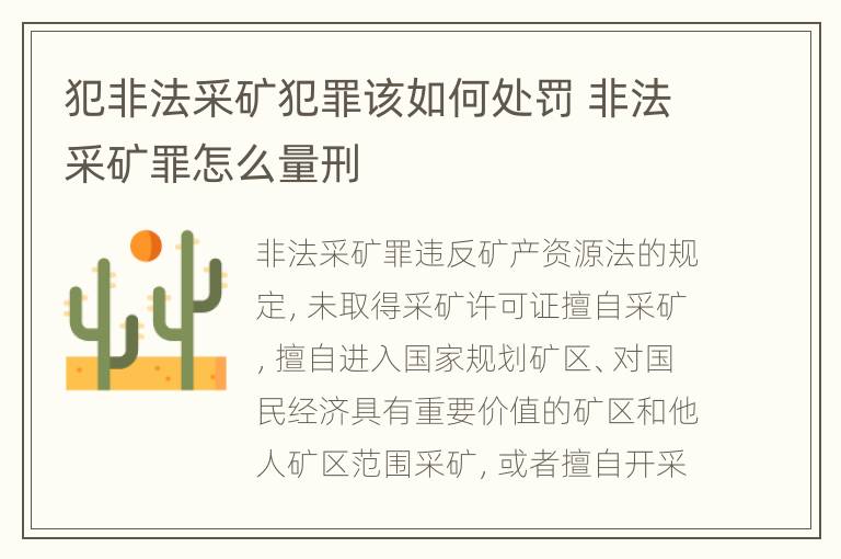 犯非法采矿犯罪该如何处罚 非法采矿罪怎么量刑