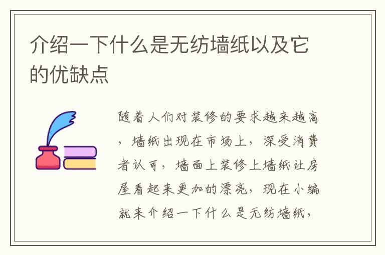 介绍一下什么是无纺墙纸以及它的优缺点