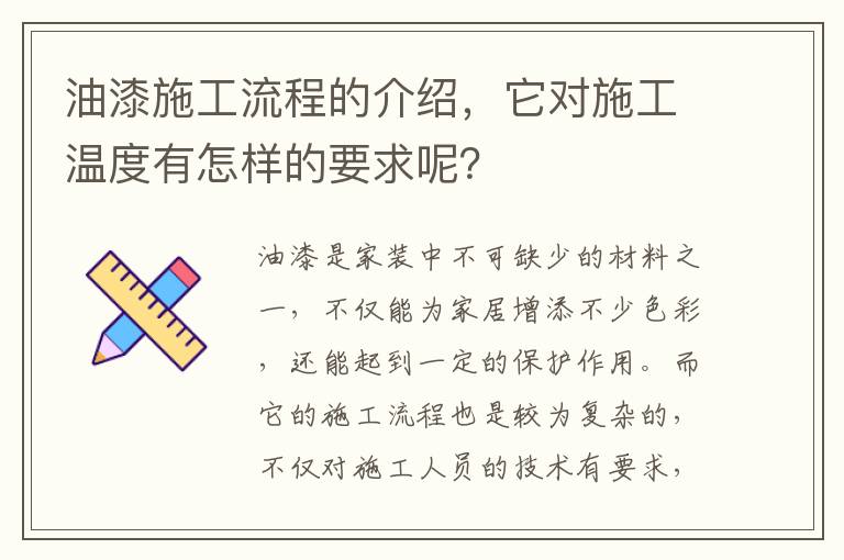 油漆施工流程的介绍，它对施工温度有怎样的要求呢？