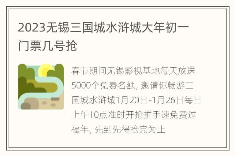 2023无锡三国城水浒城大年初一门票几号抢