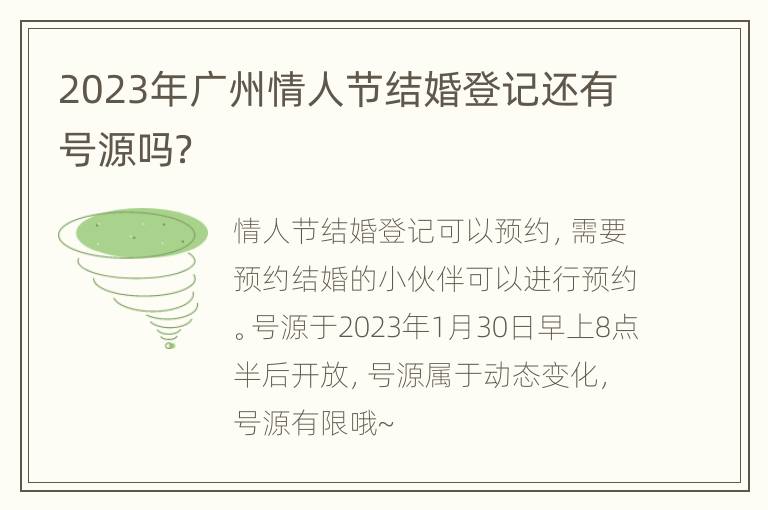 2023年广州情人节结婚登记还有号源吗？