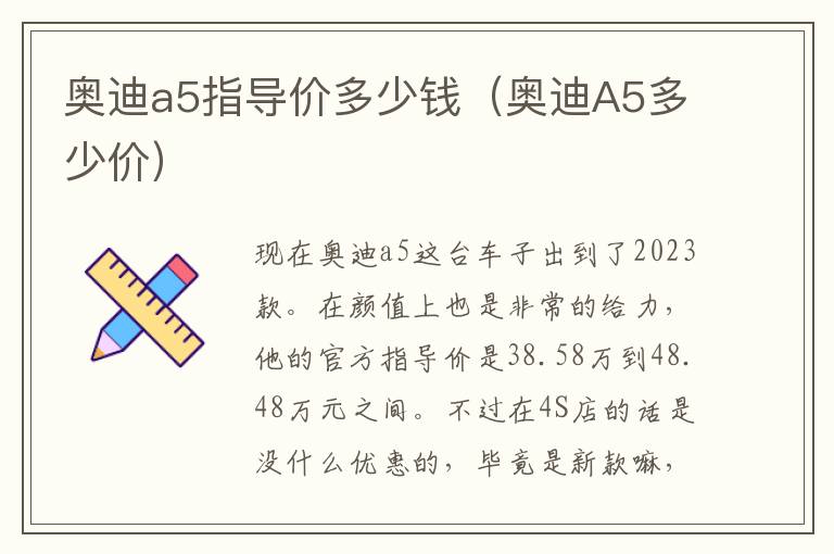 奥迪a5指导价多少钱（奥迪A5多少价）